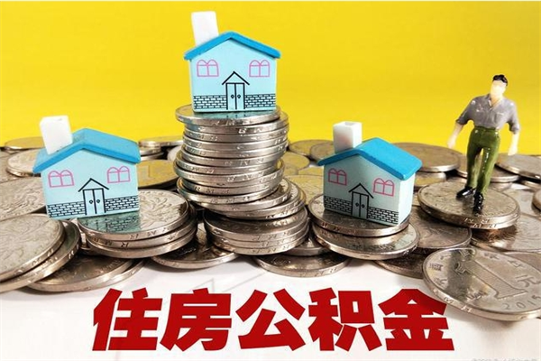 湖州离职公积金里的钱可以取来吗（湖州离职后住房公积金怎么全部取出来）